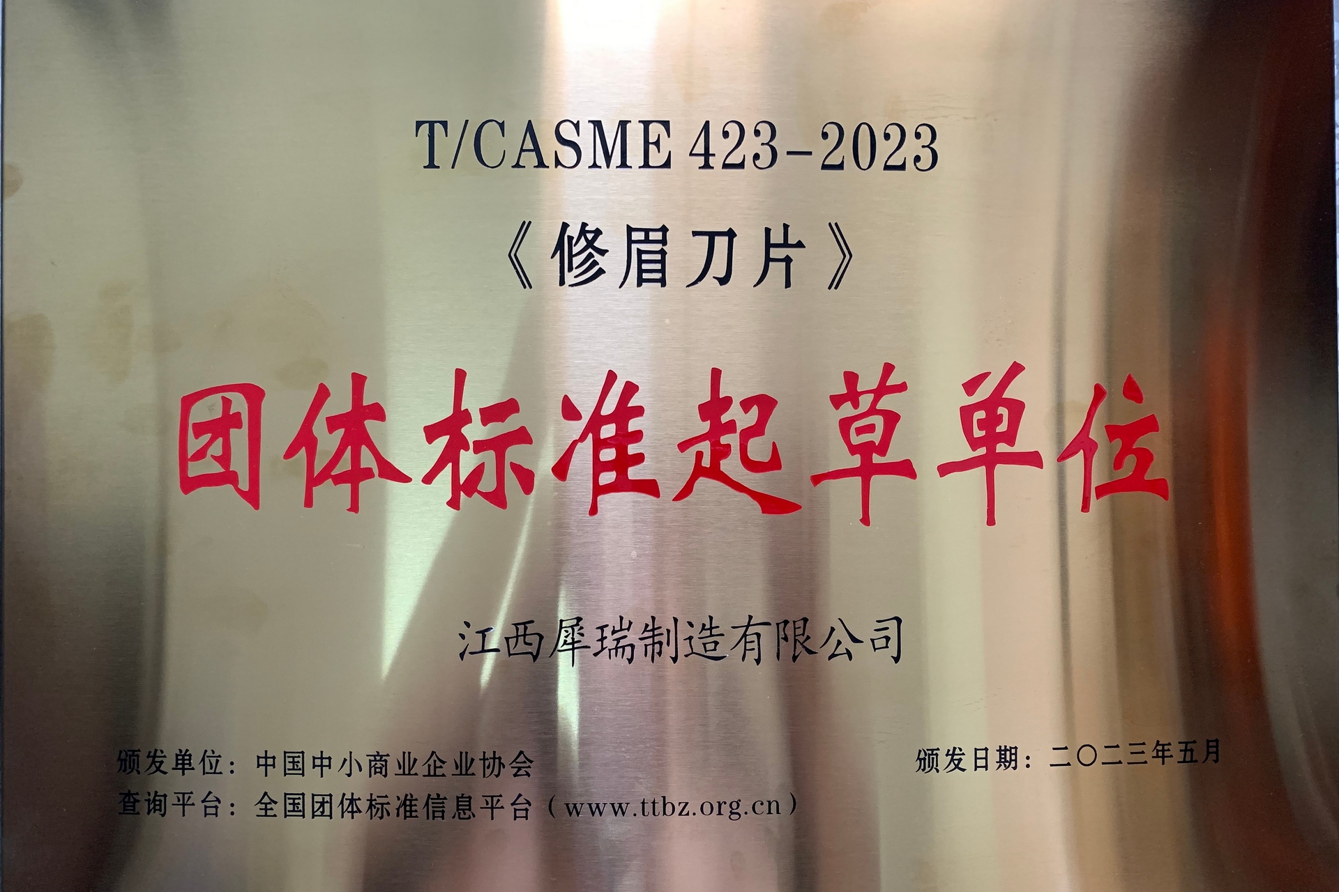 标准赋能，品质跃升